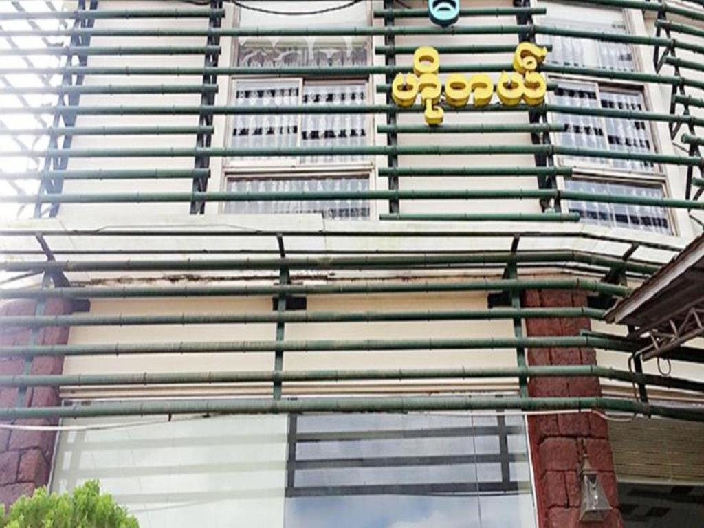 Bawga Theiddhi Hotel Kinmun Exterior photo